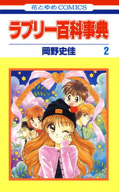ラブリー百科事典 2巻