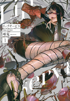 リップサービス 1巻