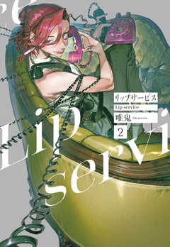 リップサービス 2巻