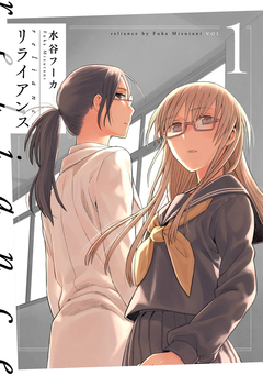 リライアンス 1巻