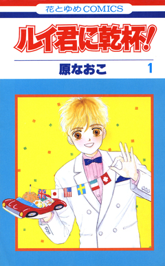 ルイ君に乾杯! 1巻