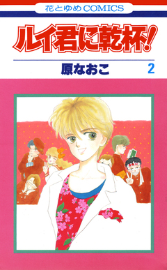 ルイ君に乾杯! 2巻