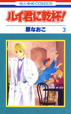 ルイ君に乾杯! 3巻