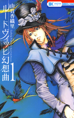 ルードヴィッヒ幻想曲 1巻