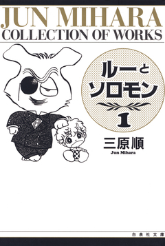 ルーとソロモン 1巻