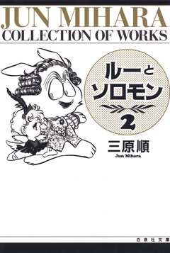 ルーとソロモン 2巻