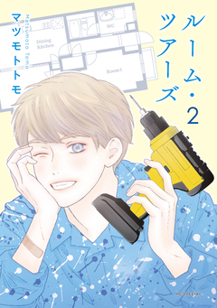 ルーム・ツアーズ 2巻
