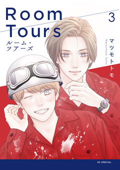 ルーム・ツアーズ 3巻