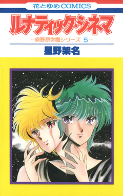 ルナティック・シネマ 1巻