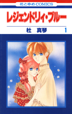 レジェンドリィ・ブルー 1巻