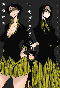 レセプタクル 1巻