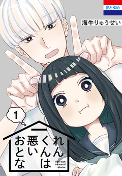 れんくんは悪いおとな 1巻