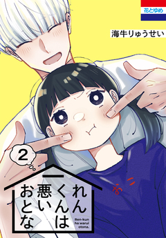 れんくんは悪いおとな 2巻