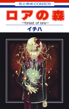 ロアの森-forest of lore- 1巻