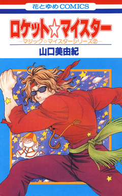 ロケット☆マイスター 1巻