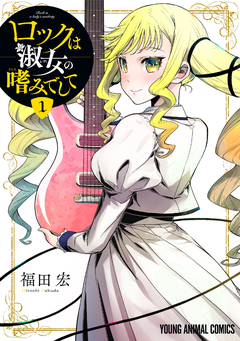 ロックは淑女の嗜みでして 1巻