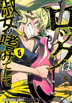 ロックは淑女の嗜みでして 5巻