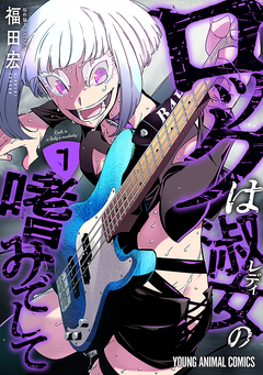 ロックは淑女の嗜みでして 7巻