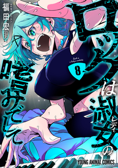 ロックは淑女の嗜みでして 8巻