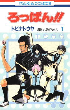 ろっぱん!! 1巻