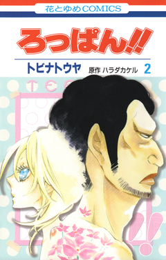 ろっぱん!! 2巻