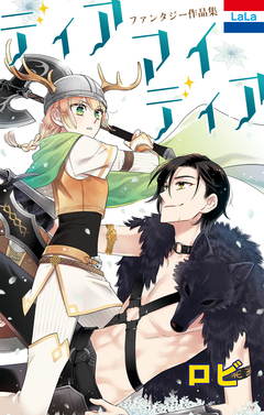ロビファンタジー作品集「ディア マイ ディア」 1巻