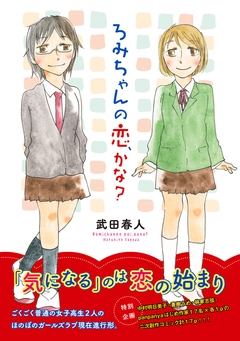 ろみちゃんの恋、かな? 1巻
