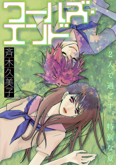 ワールズ・エンド[1話売り] 1巻