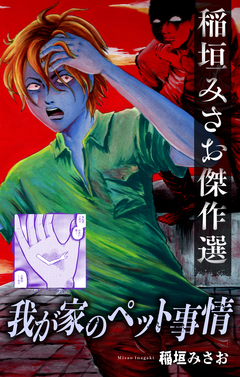 わが家のペット事情[1話売り] 1巻