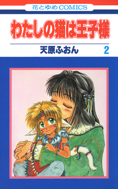 わたしの猫は王子様 2巻