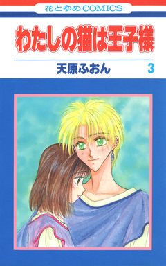 わたしの猫は王子様 3巻