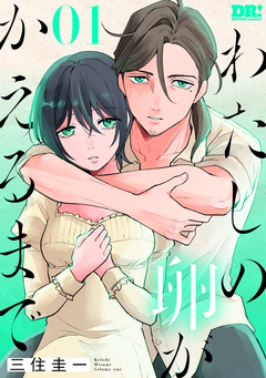 わたしの卵がかえるまで 1巻