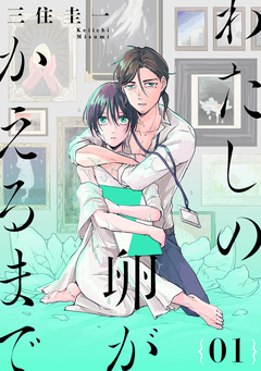 わたしの卵がかえるまで[ばら売り][DRUNK!] 1巻