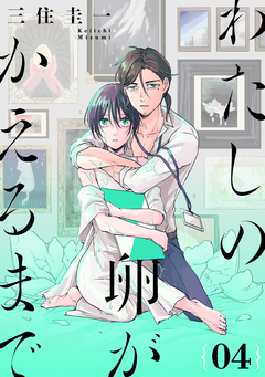 わたしの卵がかえるまで[ばら売り][DRUNK!] 4巻