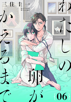 わたしの卵がかえるまで[ばら売り][DRUNK!] 6巻