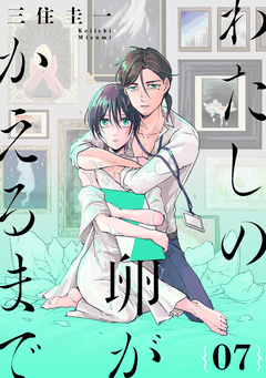 わたしの卵がかえるまで[ばら売り][DRUNK!] 7巻