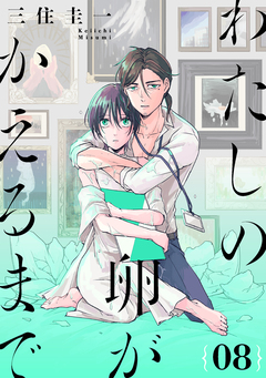 わたしの卵がかえるまで[ばら売り][DRUNK!] 8巻