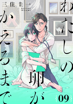 わたしの卵がかえるまで[ばら売り][DRUNK!] 9巻