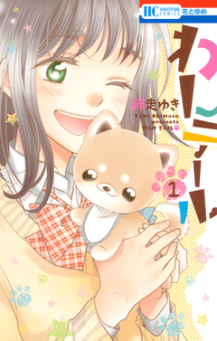 わんテール 1巻