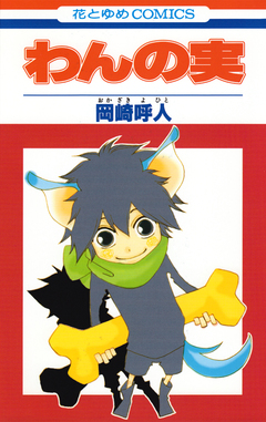わんの実 1巻