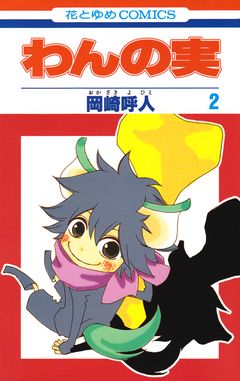 わんの実 2巻