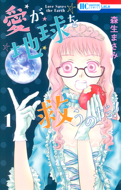 愛が地球を救うのだ! 1巻