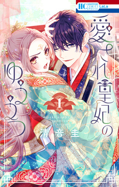 愛され皇妃のゆううつ 1巻