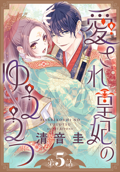 愛され皇妃のゆううつ[1話売り] 6巻