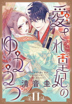 愛され皇妃のゆううつ[1話売り] 12巻