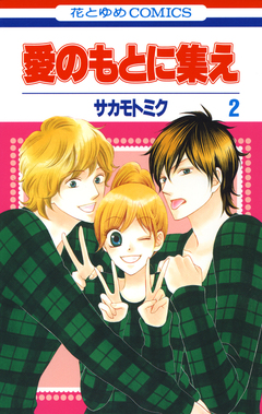 愛のもとに集え 2巻