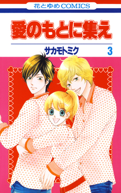愛のもとに集え 3巻