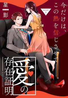 愛の存在証明[1話売り] 2巻
