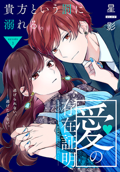 愛の存在証明[1話売り] 3巻