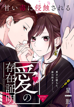 愛の存在証明[1話売り] 4巻